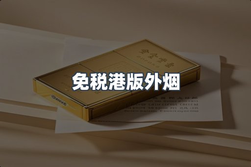 免税港版外烟